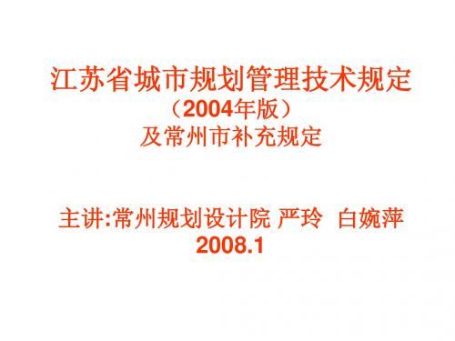 《江苏省城市规划管理技术规定》新版