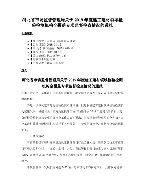 河北省市场监督管理局关于2019年度建工建材领域检验检测机构全覆盖专项监督检查情况的通报