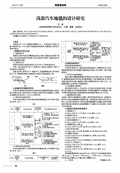 浅谈汽车地毯的设计研究