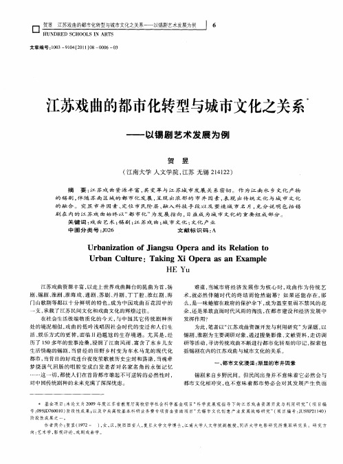 江苏戏曲的都市化转型与城市文化之关系————以锡剧艺术发展为例