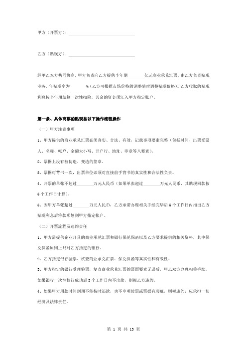 商业承兑汇票贴现合作合同协议书范本