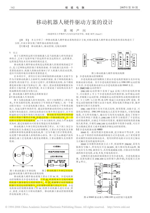 移动机器人硬件驱动方案的设计