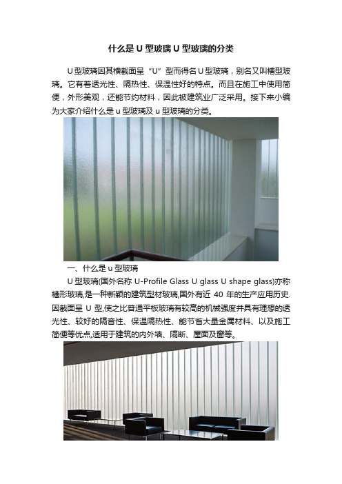 什么是U型玻璃U型玻璃的分类