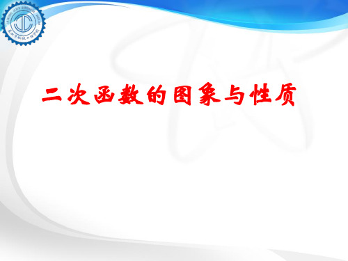 中职数学 二次函数的图像与性质