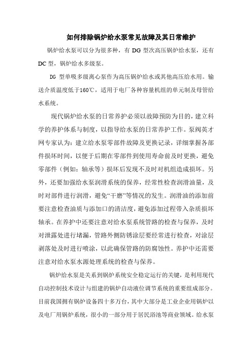 如何排除锅炉给水泵常见故障及其日常维护