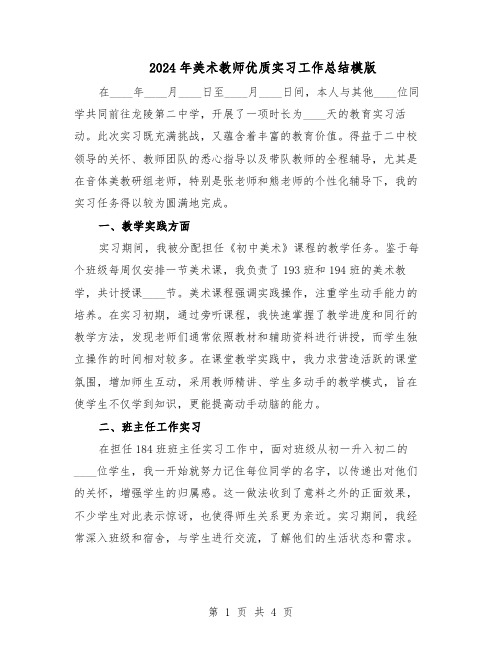 2024年美术教师优质实习工作总结模版（二篇）