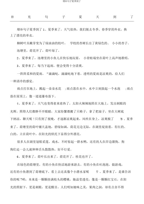 补充句子夏天到了