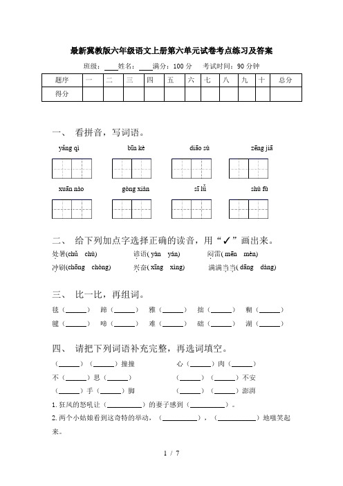 最新冀教版六年级语文上册第六单元试卷考点练习及答案