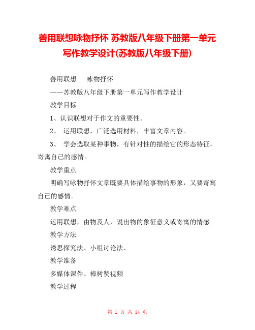 善用联想咏物抒怀 苏教版八年级下册第一单元写作教学设计(苏教版八年级下册) 