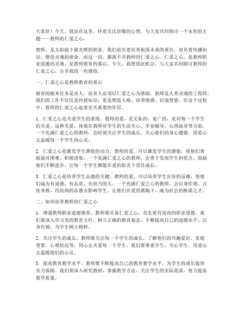 教师的仁爱之心演讲稿