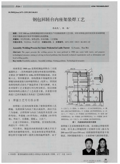 钢包回转台内座架装焊工艺