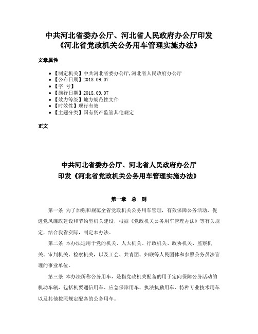 中共河北省委办公厅、河北省人民政府办公厅印发《河北省党政机关公务用车管理实施办法》