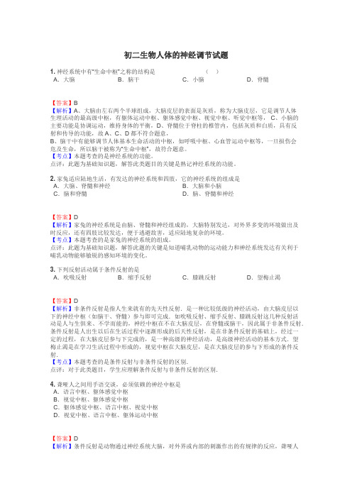 初二生物人体的神经调节试题