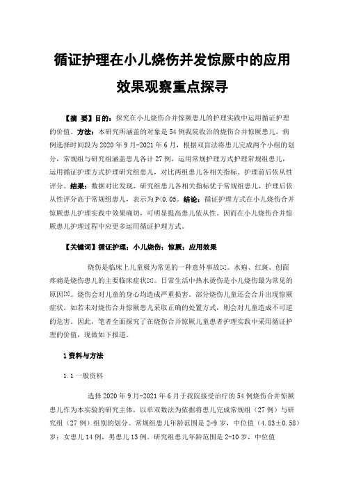 循证护理在小儿烧伤并发惊厥中的应用效果观察重点探寻