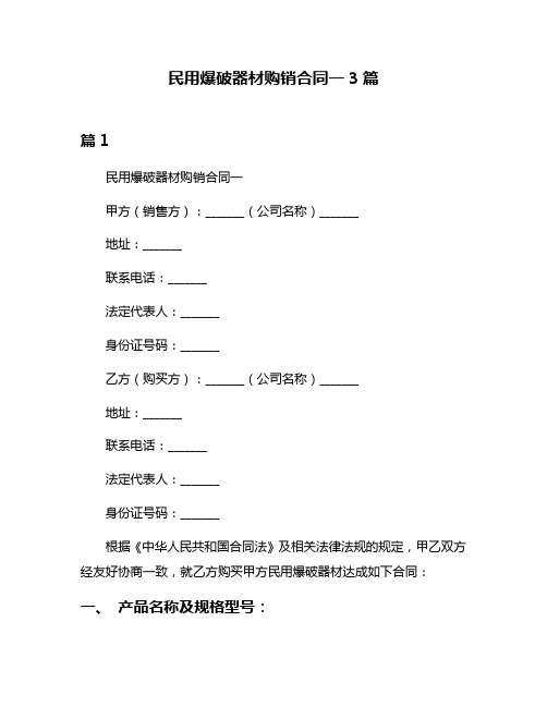 民用爆破器材购销合同一3篇