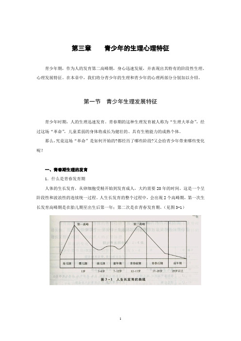 第三章青少年的生理心理特征