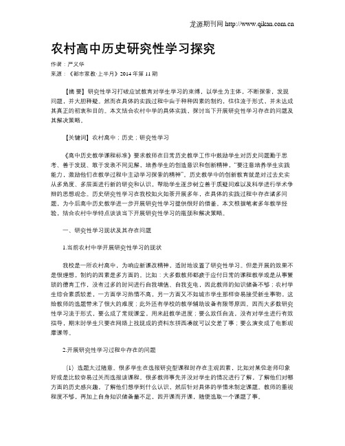 农村高中历史研究性学习探究