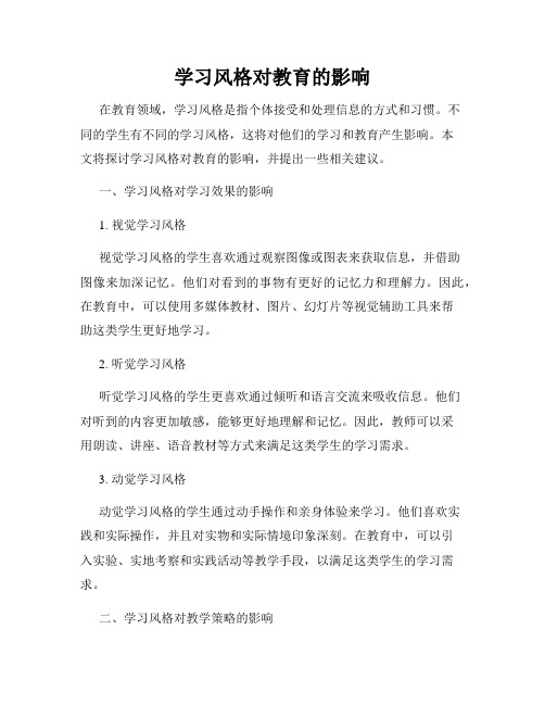 学习风格对教育的影响