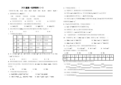 【原创】2021级高一化学周考(一)