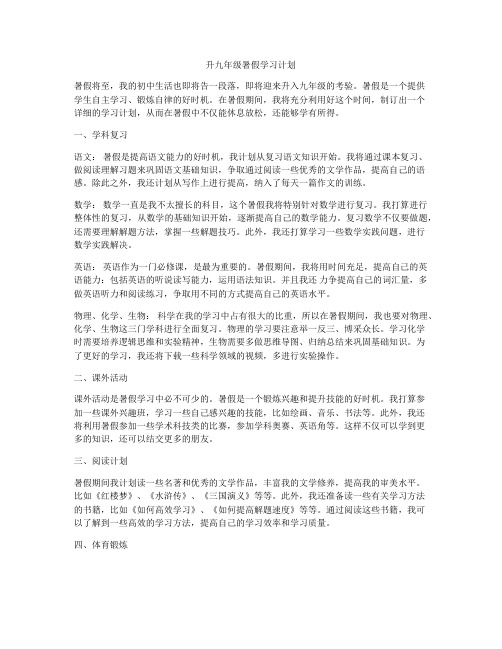 升九年级暑假学习计划