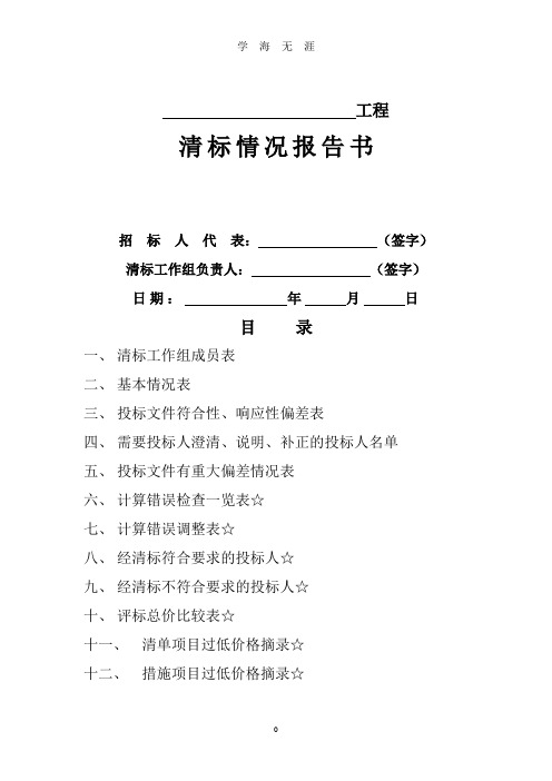 (2020年整理)清标工作报告表格.doc