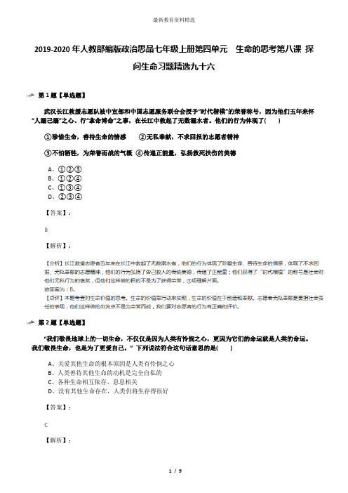 2019-2020年人教部编版政治思品七年级上册第四单元  生命的思考第八课 探问生命习题精选九十六