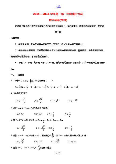 河北省枣强中学2015-2016学年高二数学下学期期中试题 文