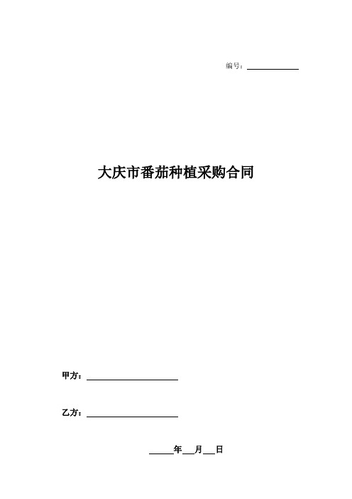 大庆市番茄种植采购合同-