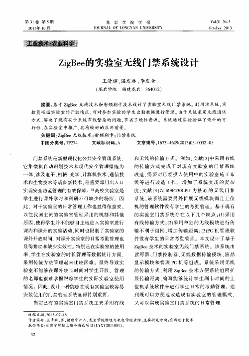 ZigBee的实验室无线门禁系统设计