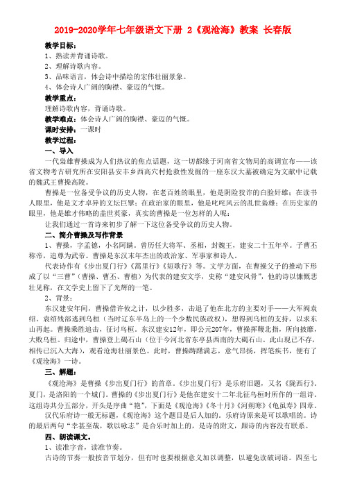 2019-2020学年七年级语文下册 2《观沧海》教案 长春版.doc