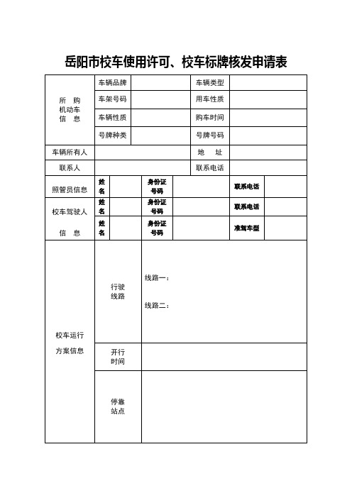 岳阳市校车使用许可、校车标牌核发申请表