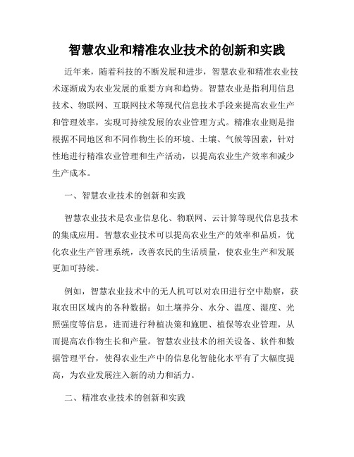 智慧农业和精准农业技术的创新和实践