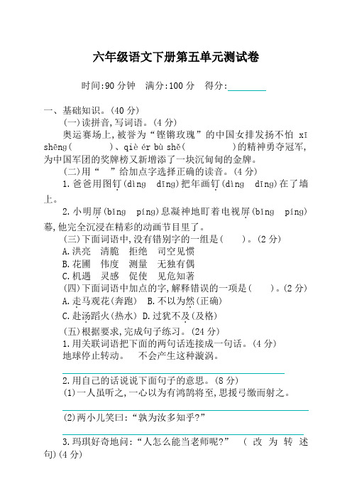 2020-2021部编版小学六年级下册语文第五单元测试题及答案