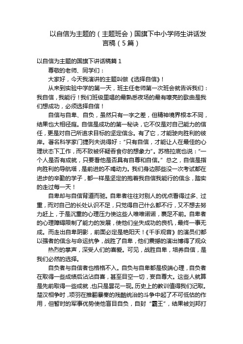 以自信为主题的(主题班会)国旗下中小学师生讲话发言稿(5篇)