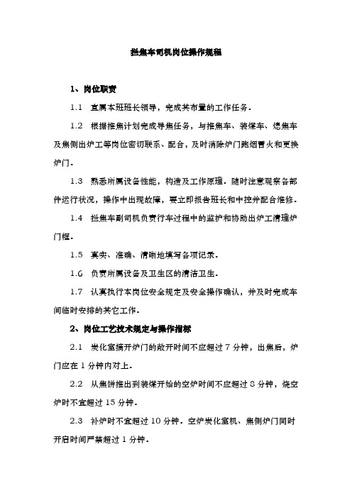 4.3米焦炉拦焦车司机岗位操作规程