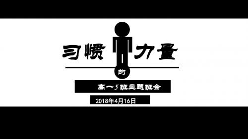 2018年高一5班下学期主题班会《习惯的力量》(共35张PPT)