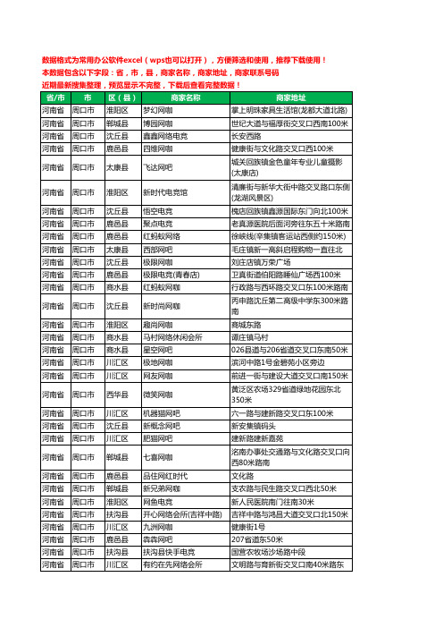 2020新版河南省周口市网吧工商企业公司商家名录名单黄页联系电话号码地址大全393家