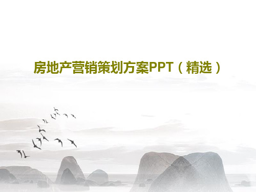 房地产营销策划方案PPT(精选)共23页PPT