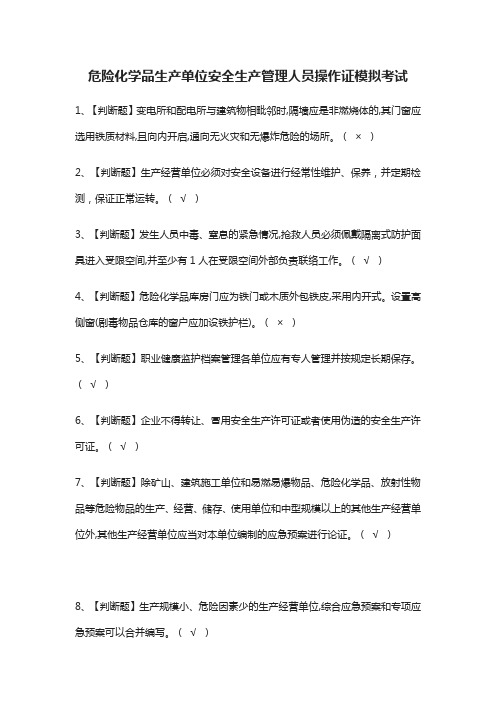 [必考]危险化学品生产单位安全生产管理人员操作证模拟考试题库含答案