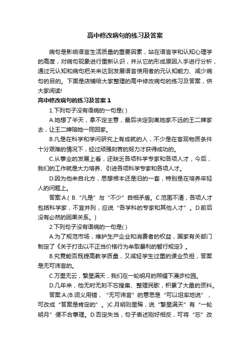 高中修改病句的练习及答案