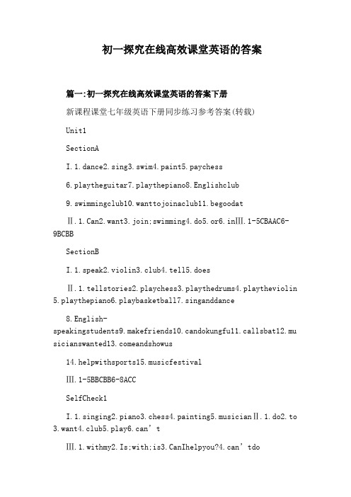 初一探究在线高效课堂英语的答案