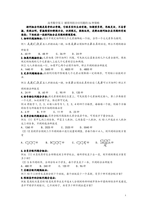 排列组合的21种例题优化版