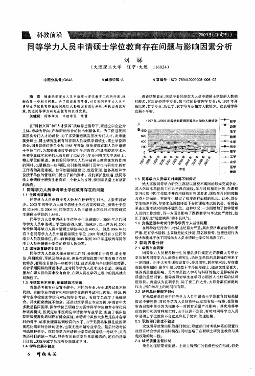 同等学力人员申请硕士学位教育存在问题与影响因素分析