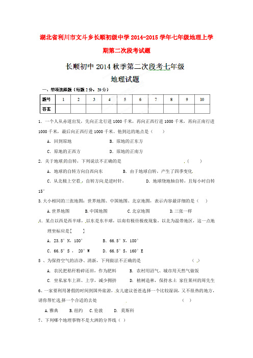 湖北省利川市文斗乡长顺初级中学七年级地理上学期第二次段考试题(无答案)