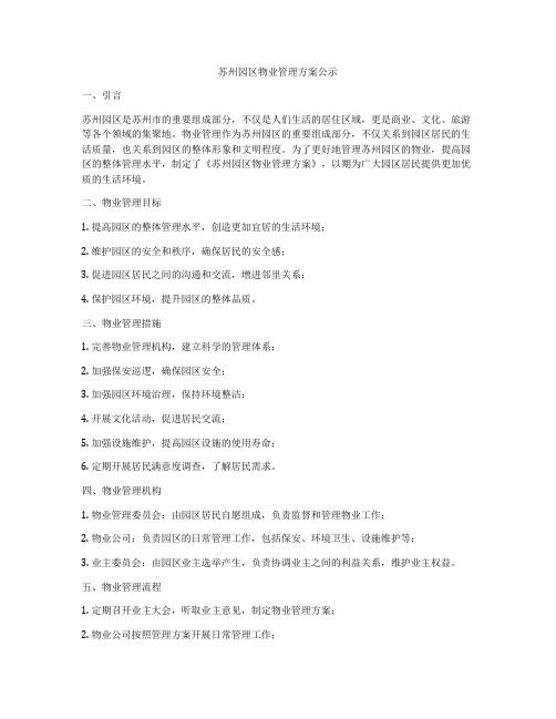 苏州园区物业管理方案公示