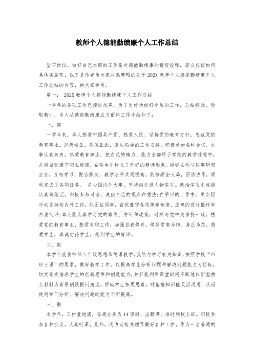 教师个人德能勤绩廉个人工作总结