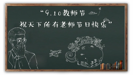 含成品教师节PPT师恩难忘感恩老师中小学幼儿园主题班会动态课件 (27)