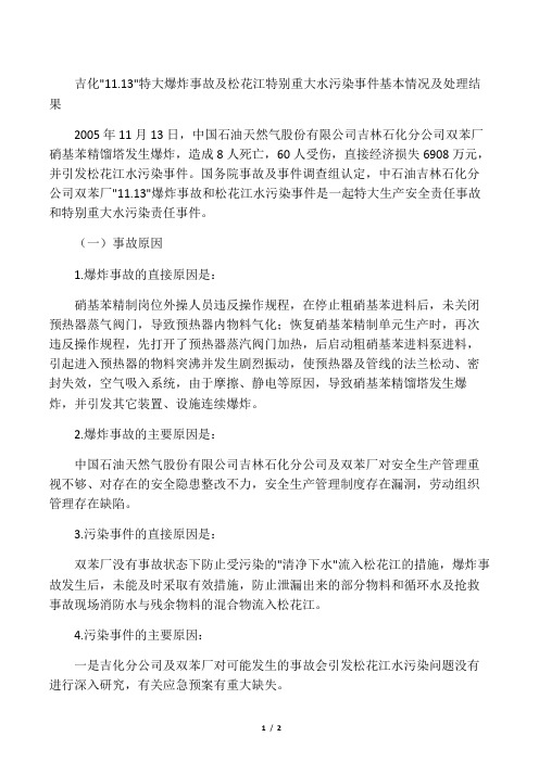 吉化特大爆炸事故及松花江特别重大水污染事件基本情况及处理结果