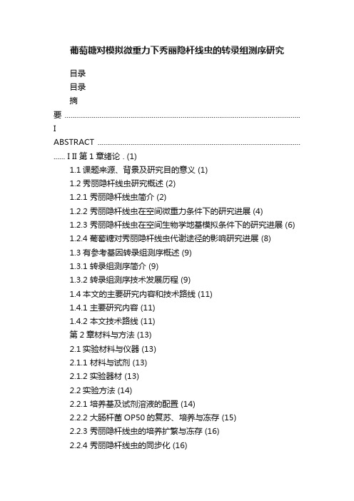 葡萄糖对模拟微重力下秀丽隐杆线虫的转录组测序研究