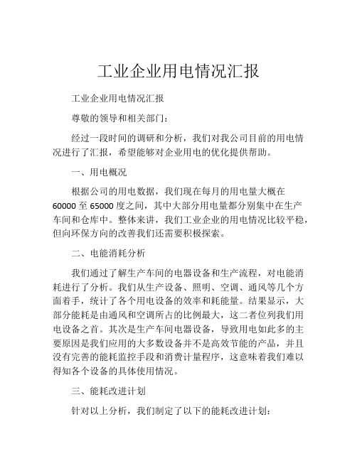 工业企业用电情况汇报